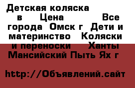 Детская коляска Verdi Max 3 в 1 › Цена ­ 5 000 - Все города, Омск г. Дети и материнство » Коляски и переноски   . Ханты-Мансийский,Пыть-Ях г.